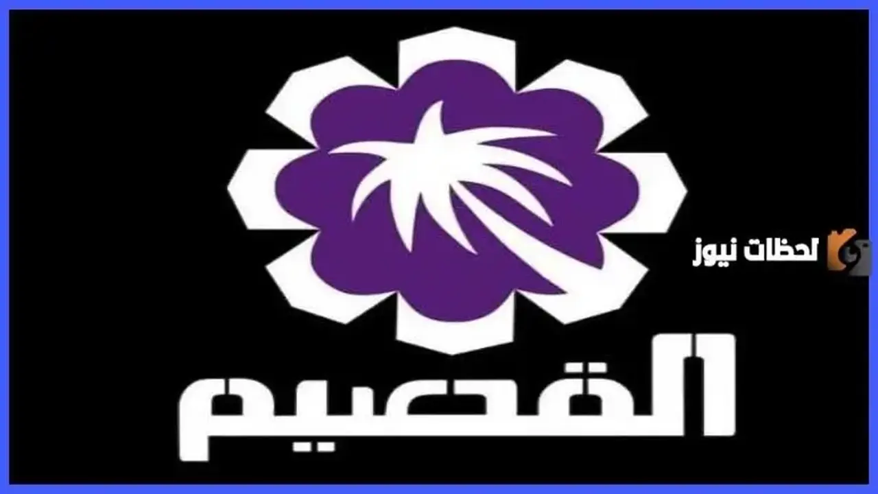 تردد قناة القصيم Qassim TV عبر نايل سات يثير اهتمام المشاهدين